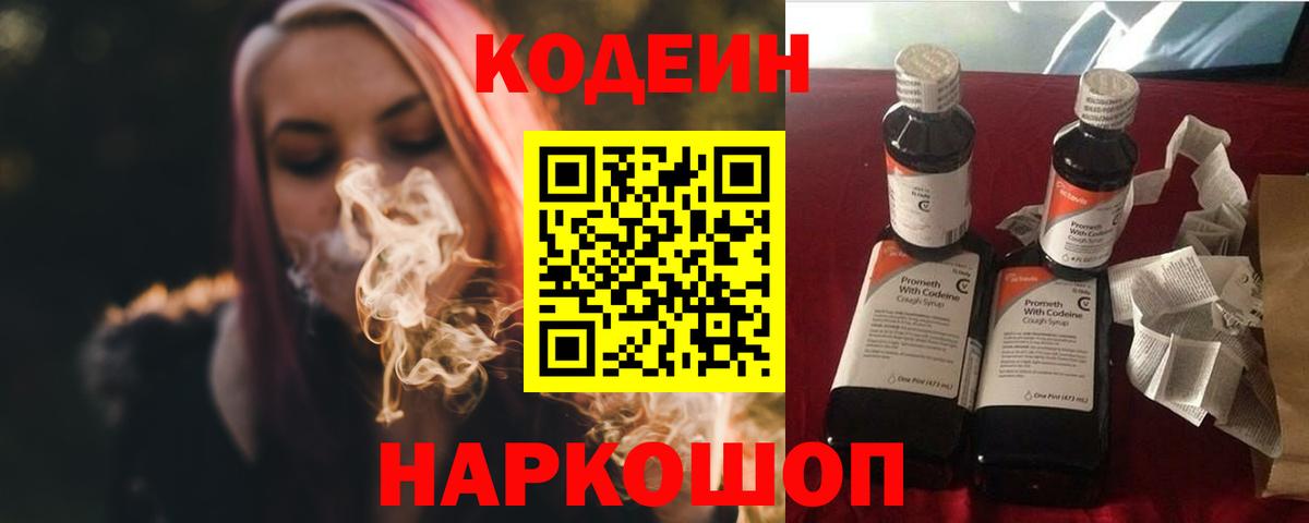 Кодеин напиток Lean (лин) Новочеркасск